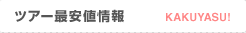 ツアー最安値情報