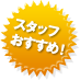 スタッフおすすめ！