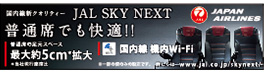 すべてのシートを本皮へと一新、国内線にて運航開始!JAL SKY NEXT