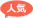 人気