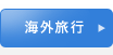海外旅行
