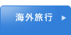 海外旅行