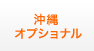 沖縄オプショナルツアー
