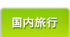 国内旅行