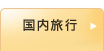 国内旅行
