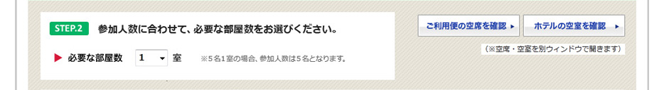 STEP2 参加人数に合わせて、必要な部屋数をお選びください。