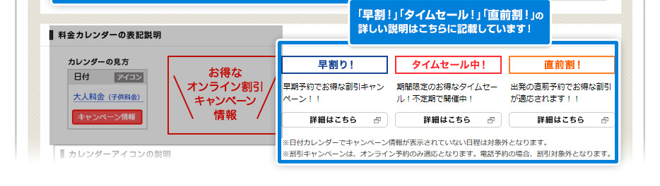 「早割!」「タイムセール!」「直前割!」の詳しい説明はこちらに記載しています!