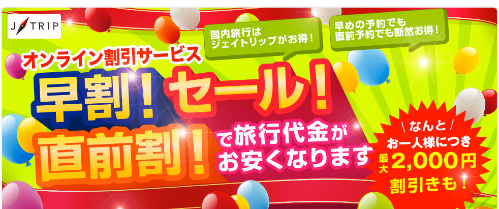 新登場!早割!セール!直前割!で旅行代金がお安くなります。