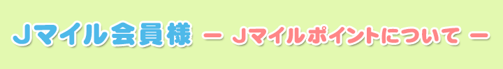 ジェイトリップポイントでおトクに旅を楽しもう!!!