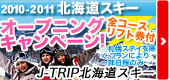 北海道スキーオープニングキャンペーン