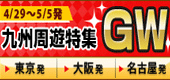 九州旅行 東京限定!周遊マイプラン