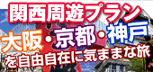 関西 大阪・京都・神戸周遊プラン!