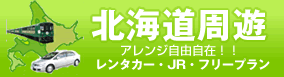 北海道格安旅行 周遊プラン