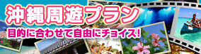 沖縄格安旅行 周遊プラン
