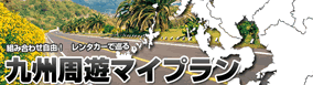 九州格安旅行 九州周遊プラン