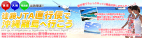 沖縄格安旅行 直行便で沖縄離島へ行こう!