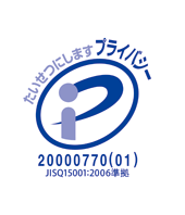 プライバシーマーク