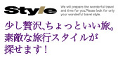 少し贅沢な旅Style