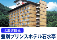 登別プリンスホテル石水亭