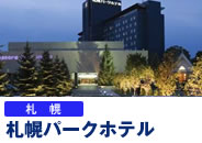 札幌パークホテル