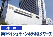 神戸ベイシェラトンホテル&タワーズ (神戸)