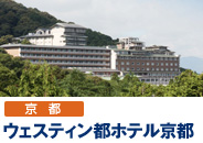 ウェスティン都ホテル京都