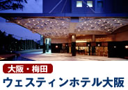 ウェスティンホテル大阪