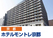 ホテルモントレ京都