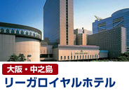 リーガイヤルホテル