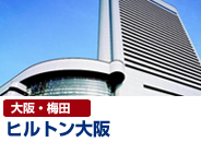 ヒルトン大阪