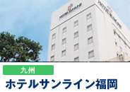 ホテルサンライン福岡