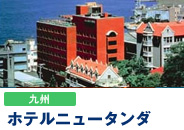 ホテルニュータンダ