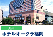 ホテルオークラ福岡