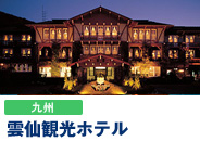 雲仙観光ホテル