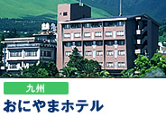 おにやまホテル