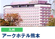 アークホテル熊本