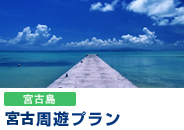 宮古島周遊