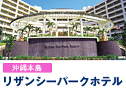 リザンシーパークホテル