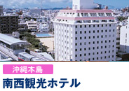 南西観光ホテル