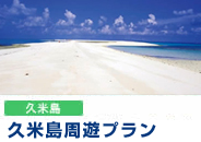 久米島周遊プラン