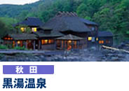 黒湯温泉