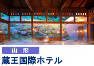 蔵王国際ホテル