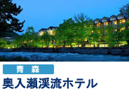 奥入瀬渓流ホテル