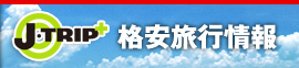 J-TRIP格安旅行