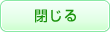 閉じる
