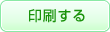 印刷する