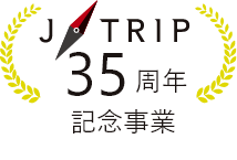ジェイトリップ35周年記念事業