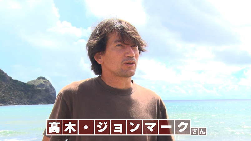 髙木・ジョンマーク