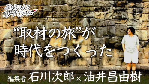 エピソード編集者  石川次郎　その②の画像