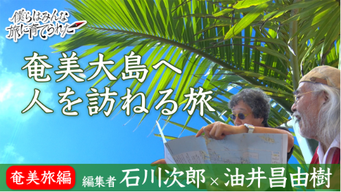 エピソード石川次郎と奄美への画像